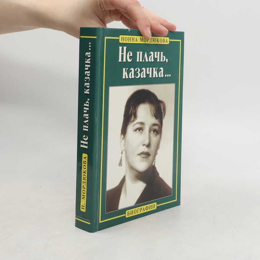 Нонна В. Мордюкова Не плачь, казачка-