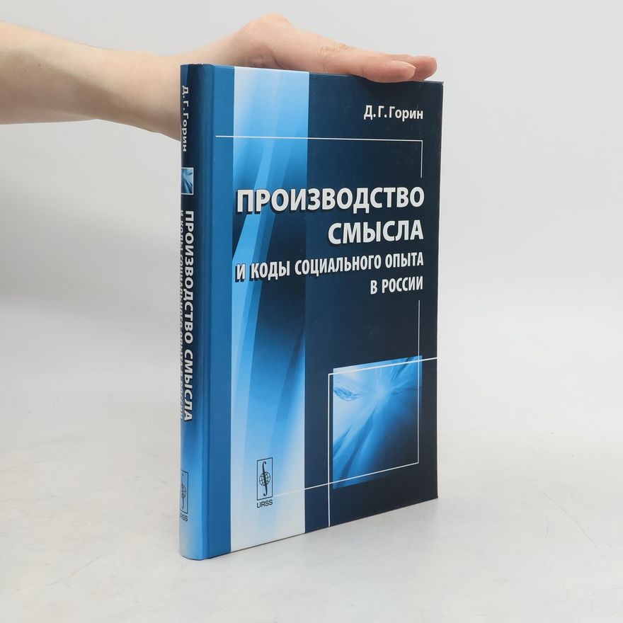Дмитрий Геннадьевич Горин Производство смысла и коды социального опыта в России