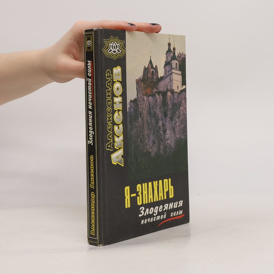 Александр Петрович Аксенов Я-ЗНАХАРЬ