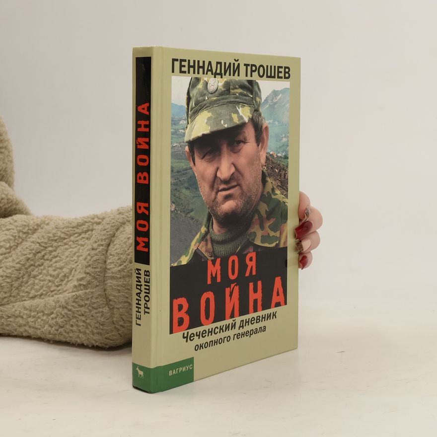 Gennady Troshev Моя война. Чеченский дневник окопного генерала