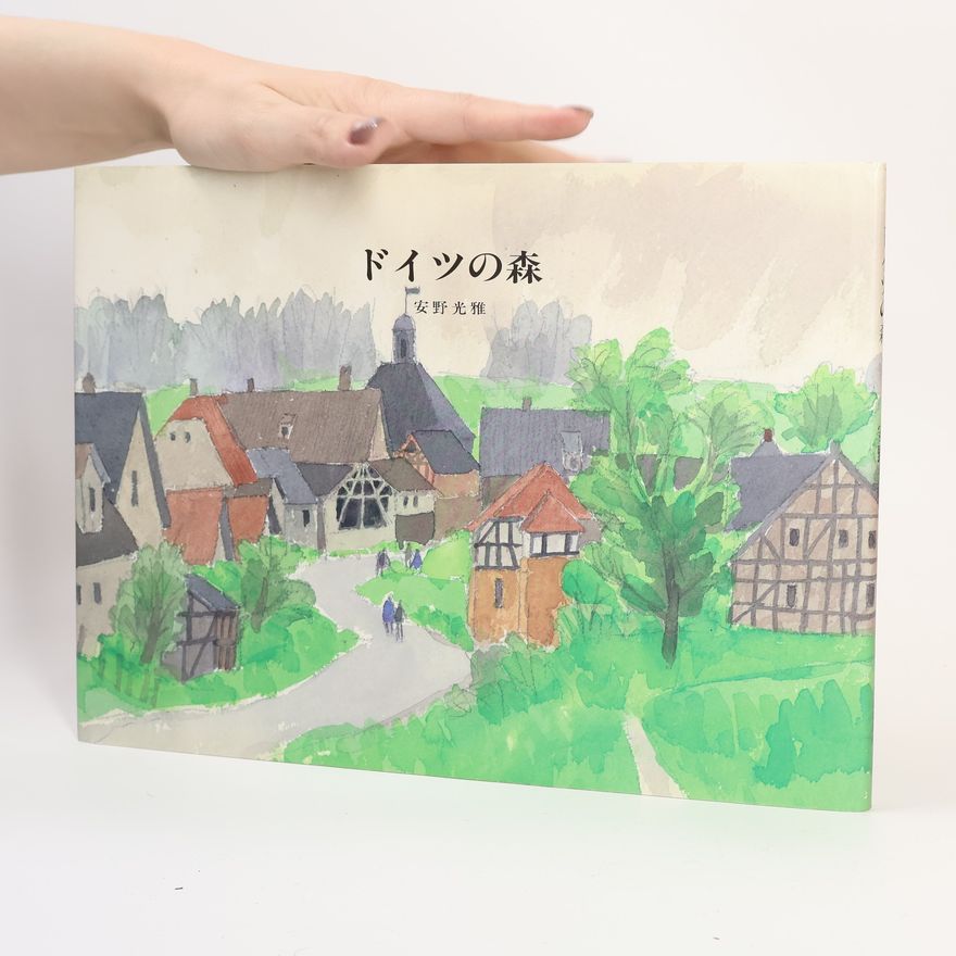 光雅·安野 ドイツの森