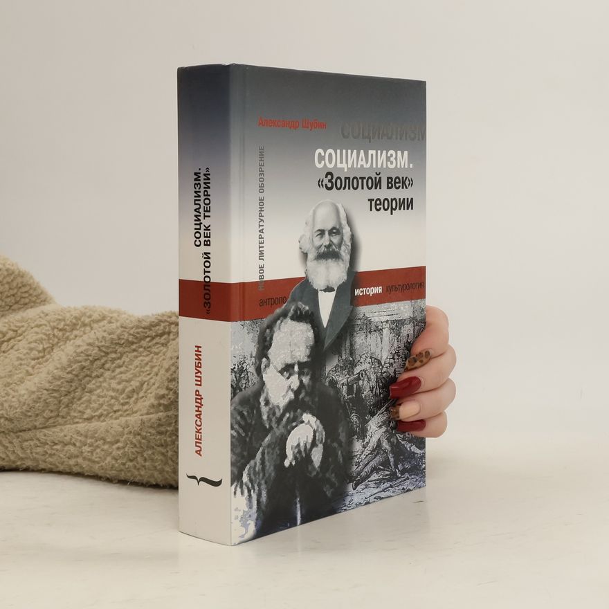 Александр Шубин Социализм. "Золотой век" теории