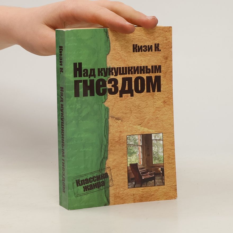 Ken Kesey Над кукушкиным гнездом. Nad kukushkinym gnezdom