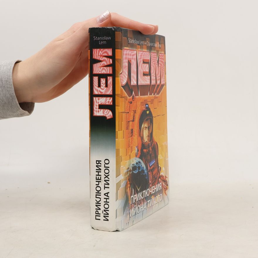 Stanisław Lem Приключения Ийона Тихого