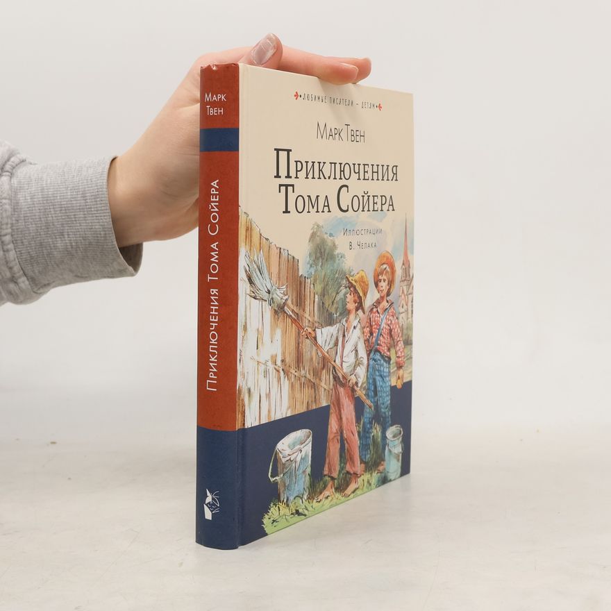 Mark Twain Приключения Тома Сойера