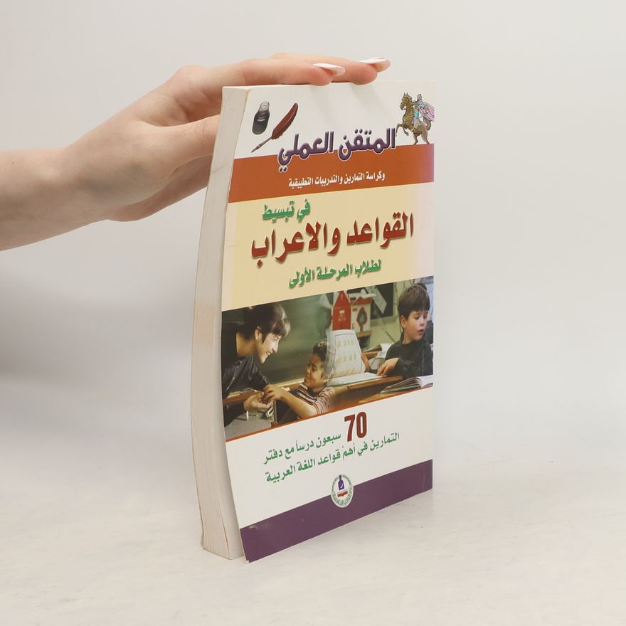 Various authors في تبسيط القواعد والإعراب لطلاب المرحلة الأولى