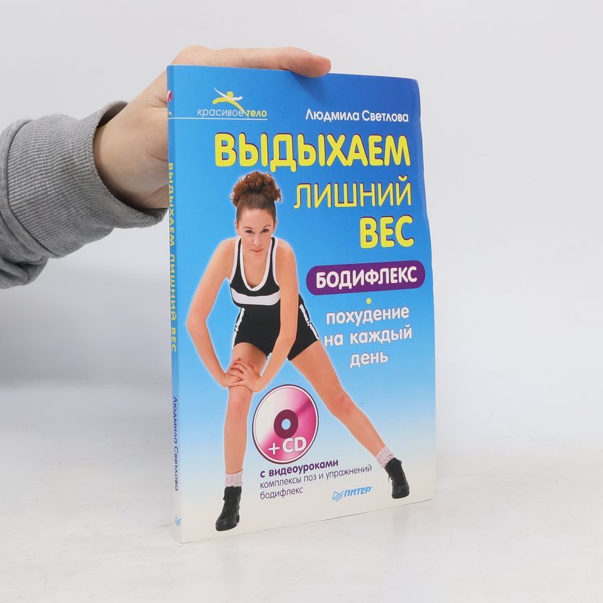 Людмила Светлова Выдыхаем лишний вес. Бодифлекс-похудение на каждый день