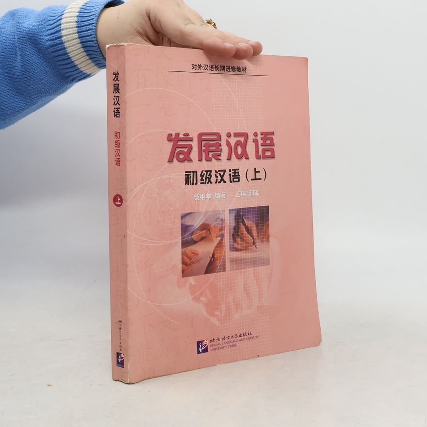 荣继华 发展汉语: 初级汉语
