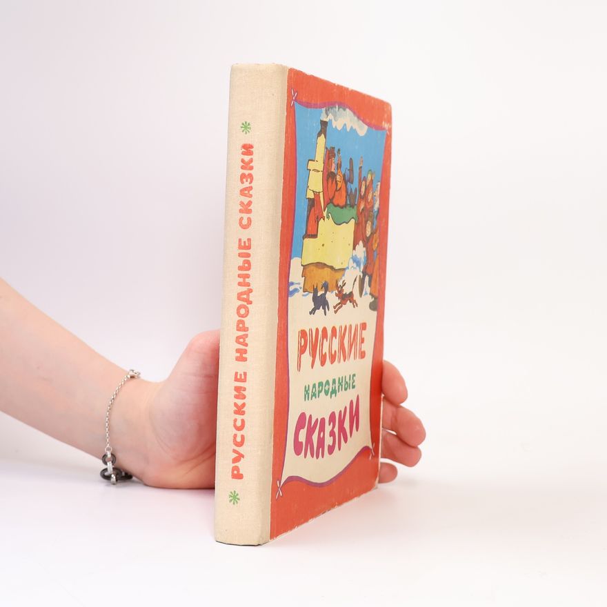 Collectif d'auteurs Русские народные сказки