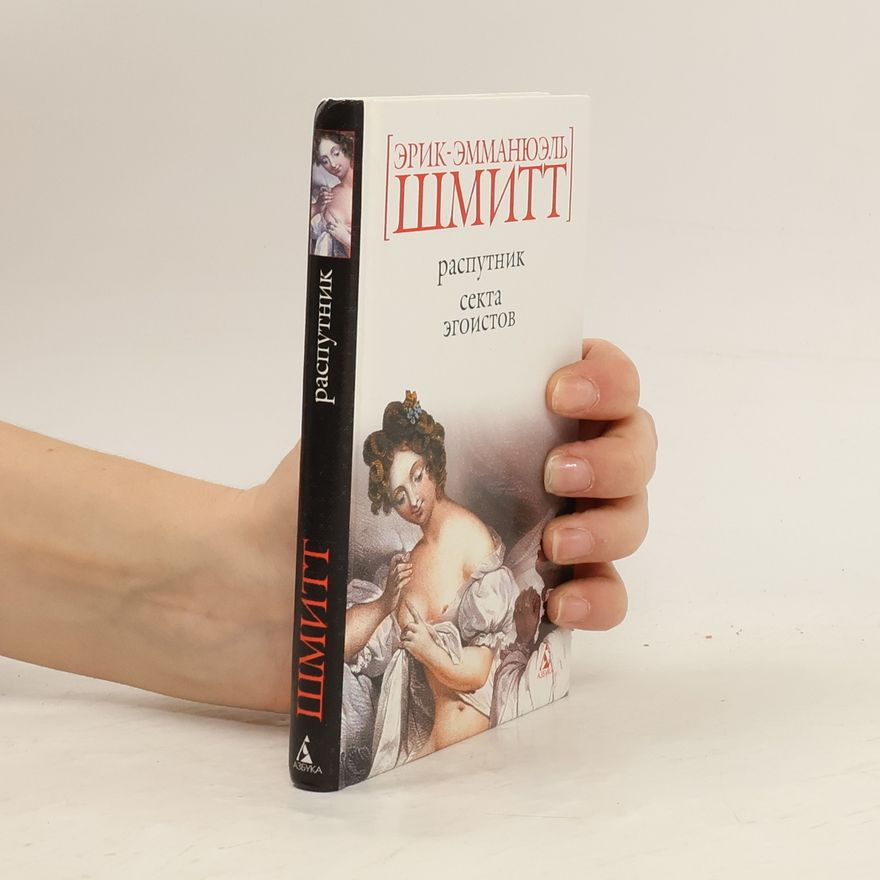 Eric Emmanuel Schmitt Распутник. Секта эгоистов