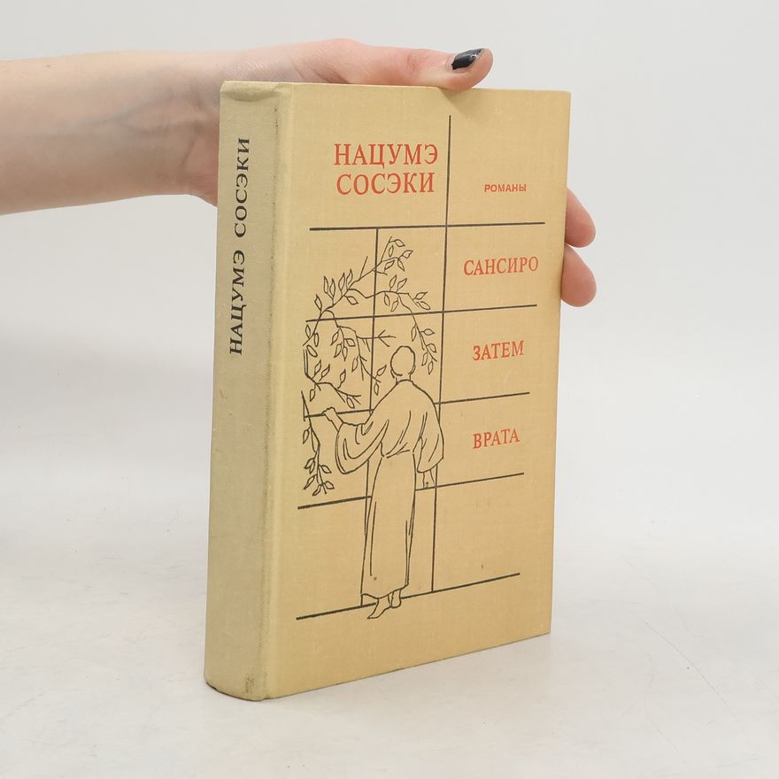 Natsume Sōseki Сансиро. Затем. Врата