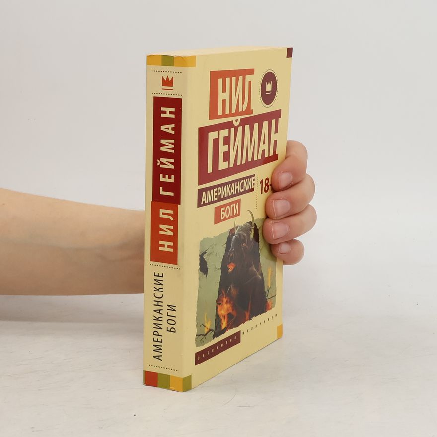 Neil Gaiman Американские боги