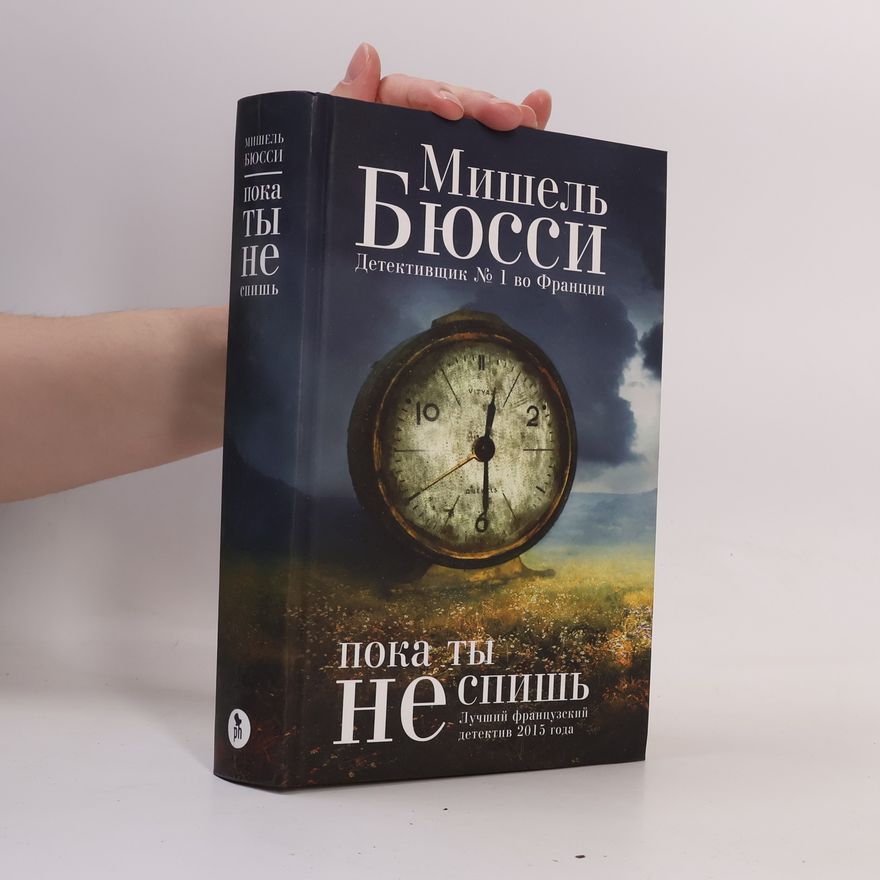 Michel Bussi Пока ты не спишь