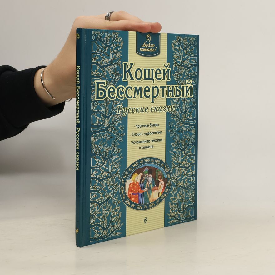 Various authors Кощей Бессмертный. Русские сказки