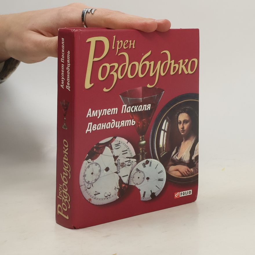 Irene Rozdobudko Амулет Паскаля. Дванадцять