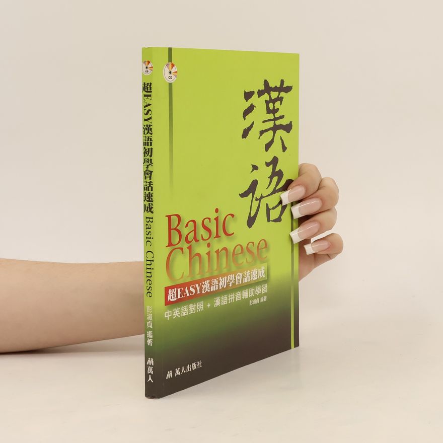 彭淑貞 超EASY漢語初學會話速成