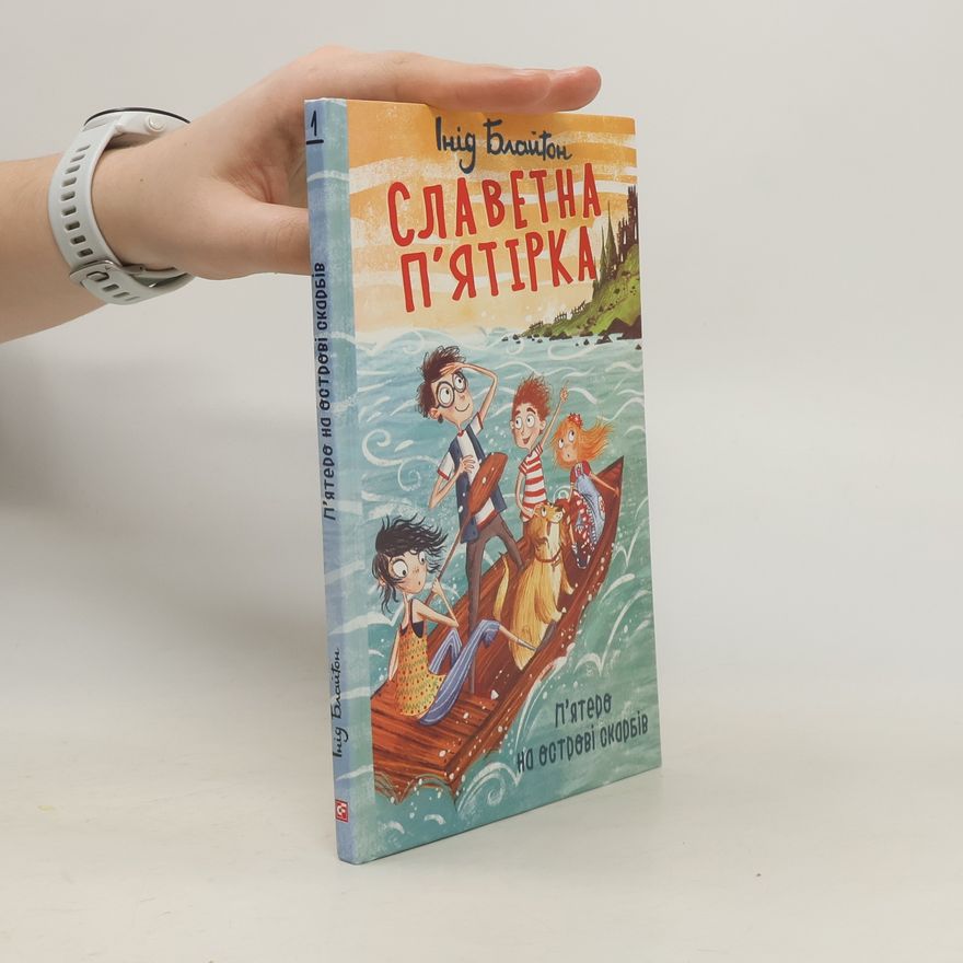 Enid Blyton Славетна П'ятірка - 1: П'ятеро на острові скарбів