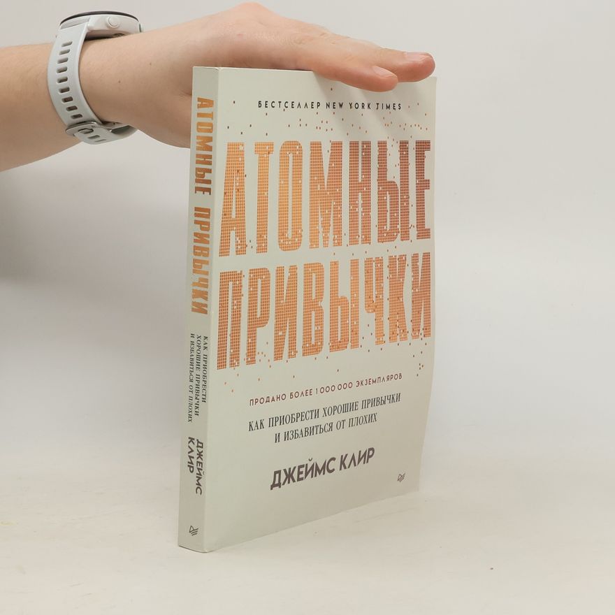 Джеймс Клір Атомные привычки. Как приобрести хорошие привычки и избавиться от плохих