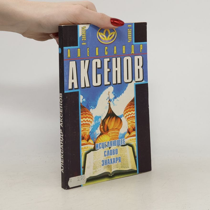 Alexandr Aksenov Исцеляющее слово знахаря