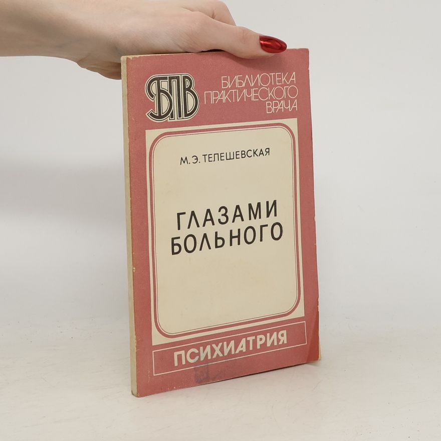 М. Э. Телешевская Глазами больного