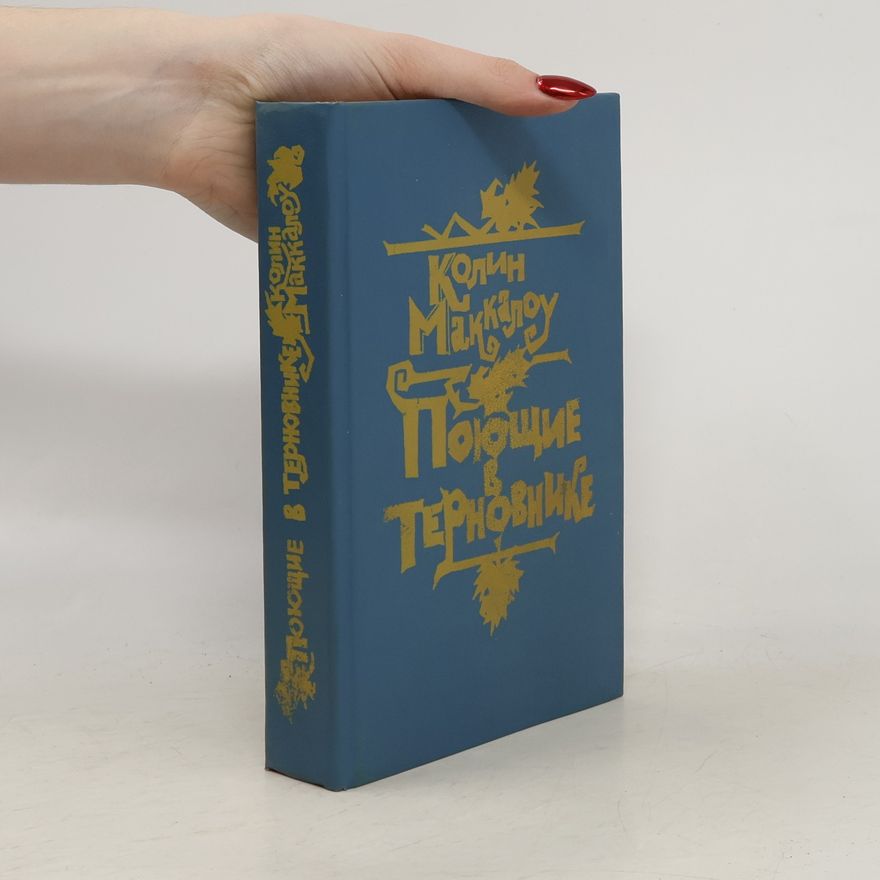 Autorenkollektiv Поющие в терновнике