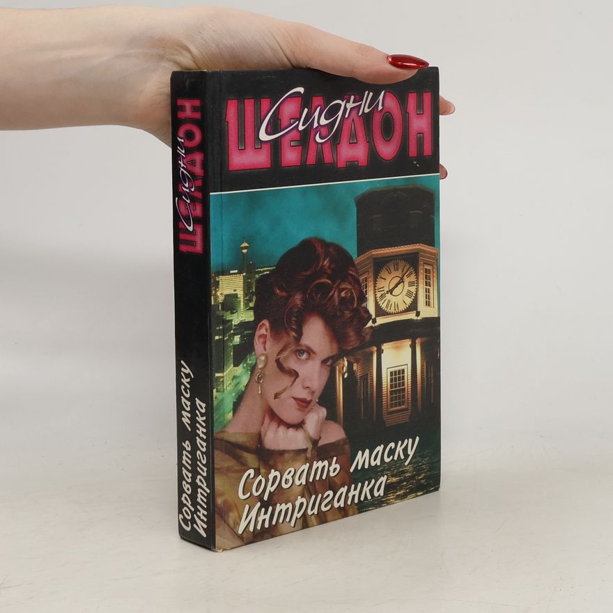 Sidney Sheldon Сорвать маску; Интриганка: 2 романа в 1 книге