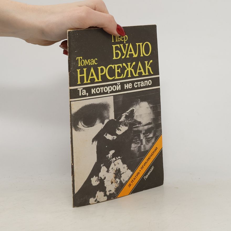 Thomas Narcejac Та, которой не стало : роман