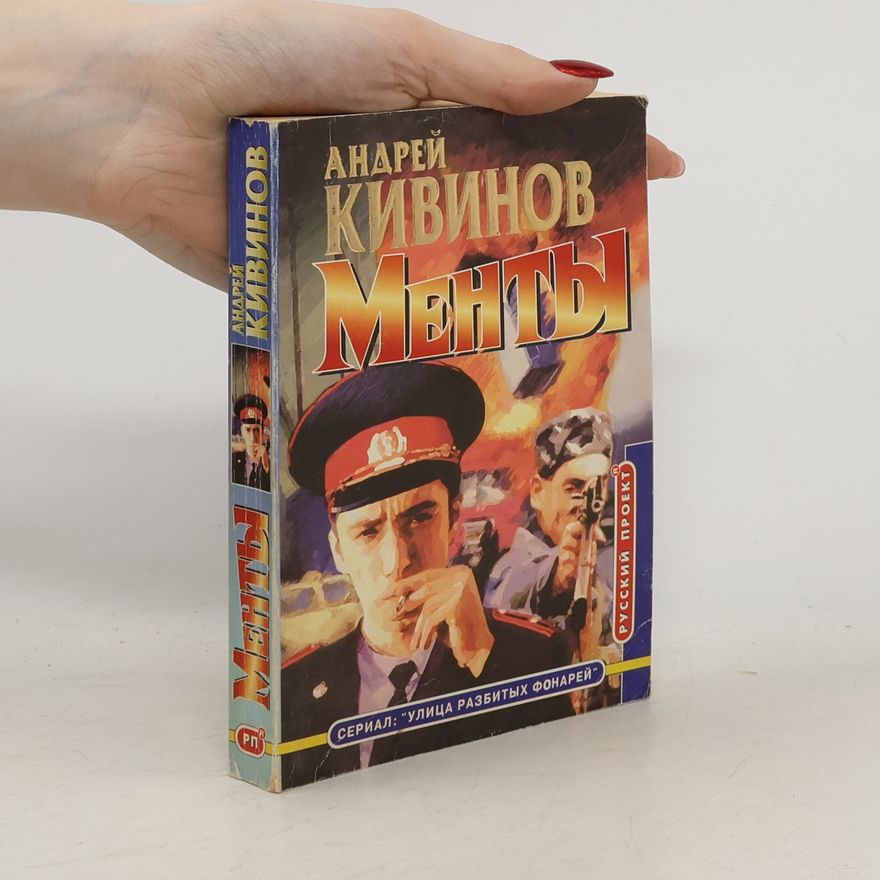 Andreĭ Kivinov Улица разбитых фонарей: Менты : [повести]