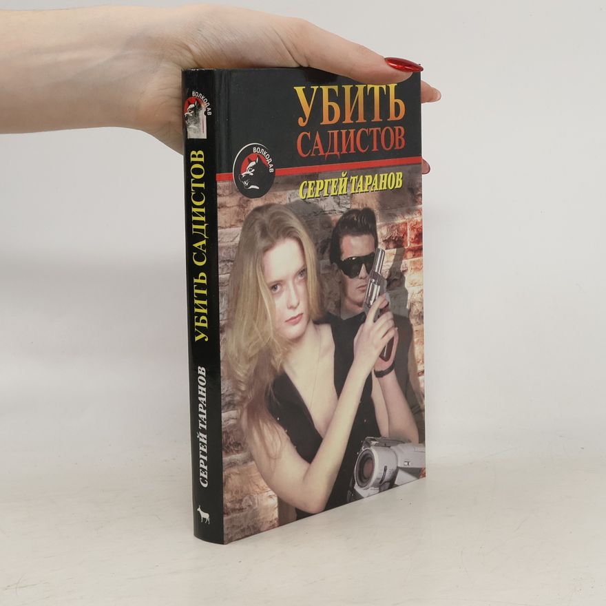 Сергей Таранов Убить садистов