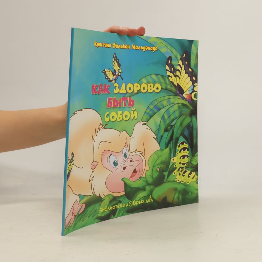 Кристина Фалькон-Мальдонадо Как здорово быть собой