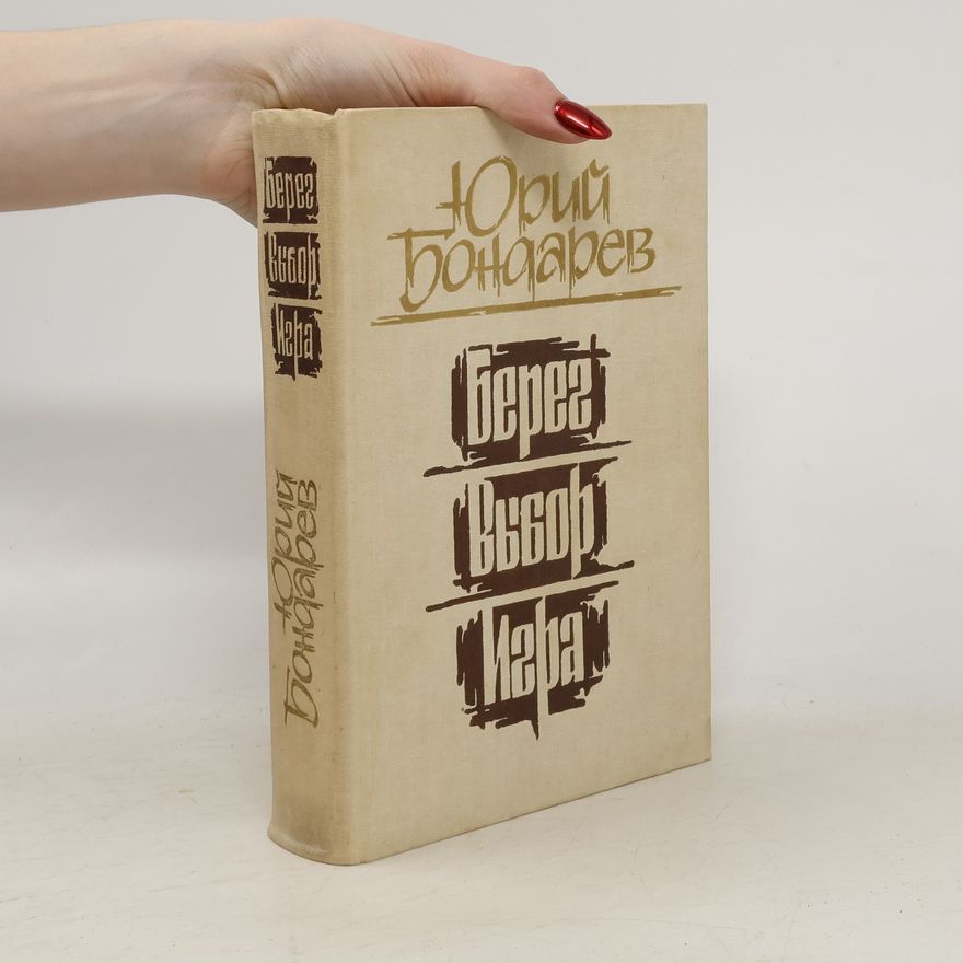 Юрий Васильевич Бондарев Берег ; Выбор ; Игра