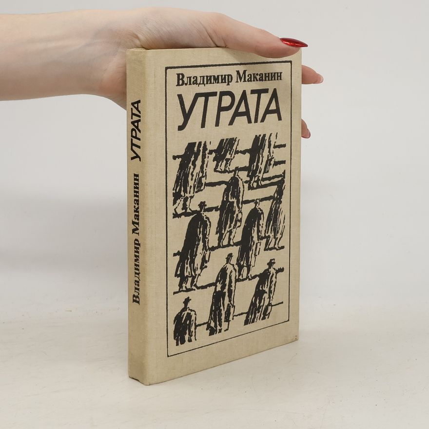 Владимир Семенович Маканин Утрата
