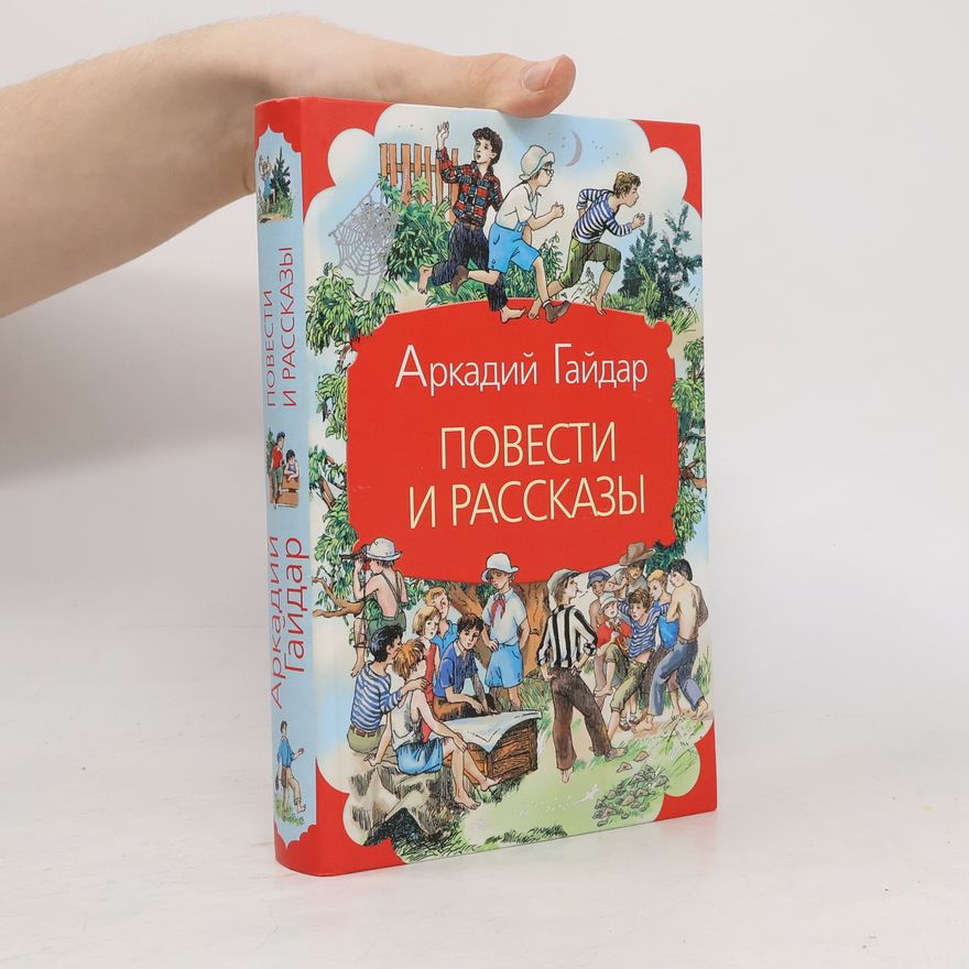 Arkadij Petrovič Gajdar Повести и рассказы (Povesti i rasskazy)