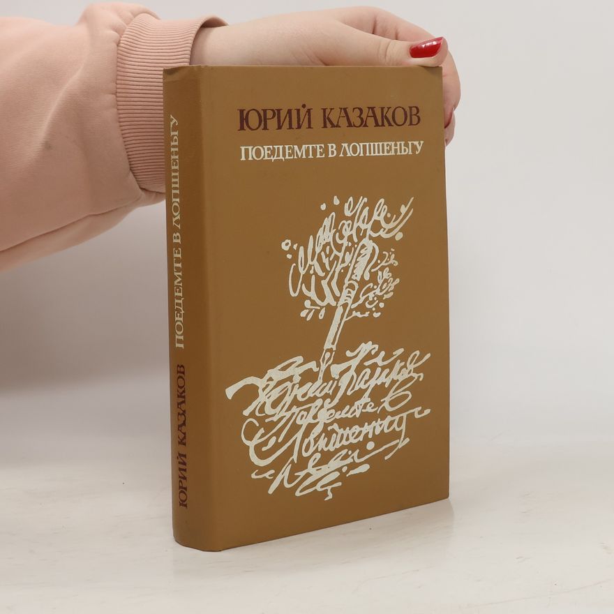 Jurij Pavlovič Kazakov Поедемте в Лопшеньгу