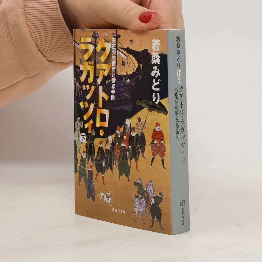 若桑みどり 集英社文庫 - 2: クアトロ・ラガッツィ
