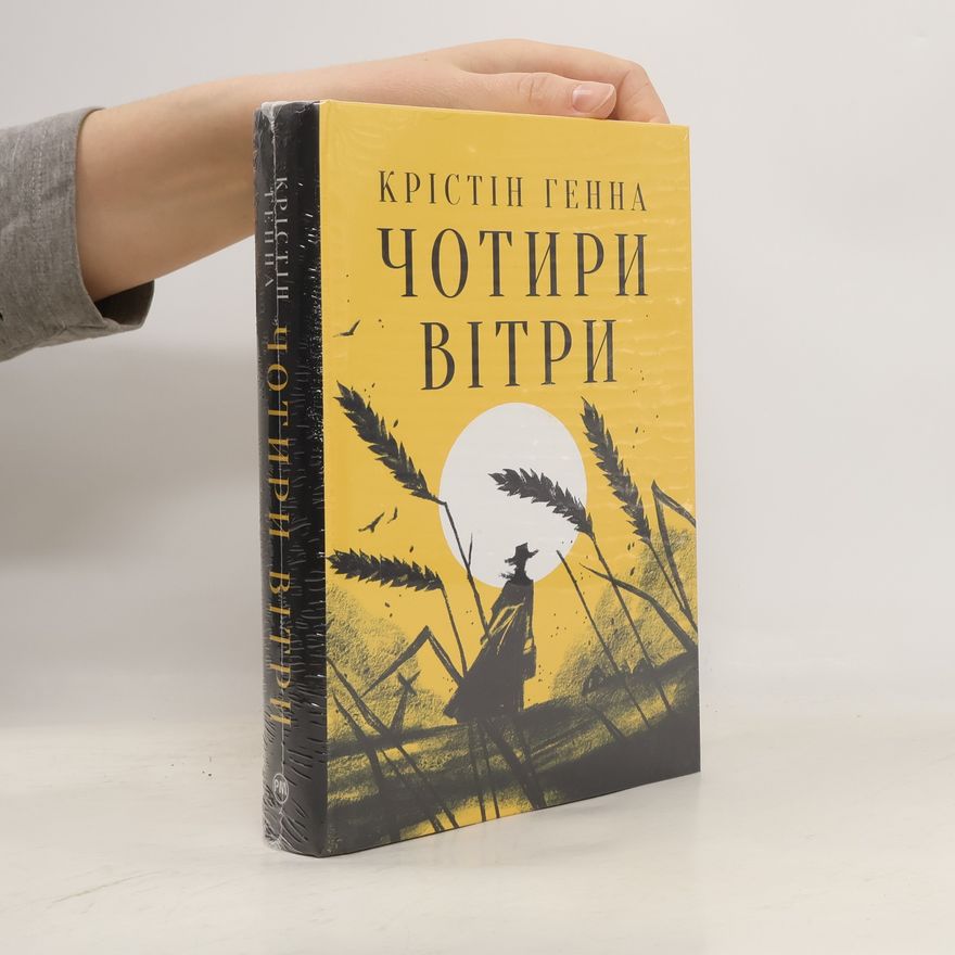 Kristin Hannah Чотири вітри