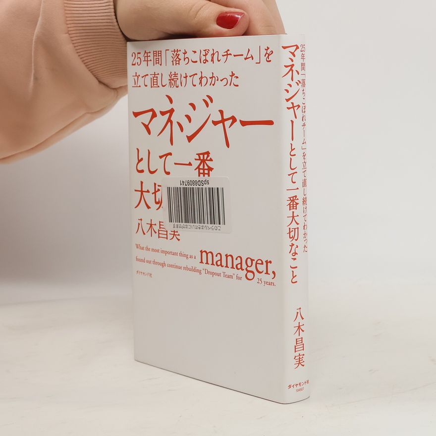 八木昌実 マネジャーとして一番大切なこと