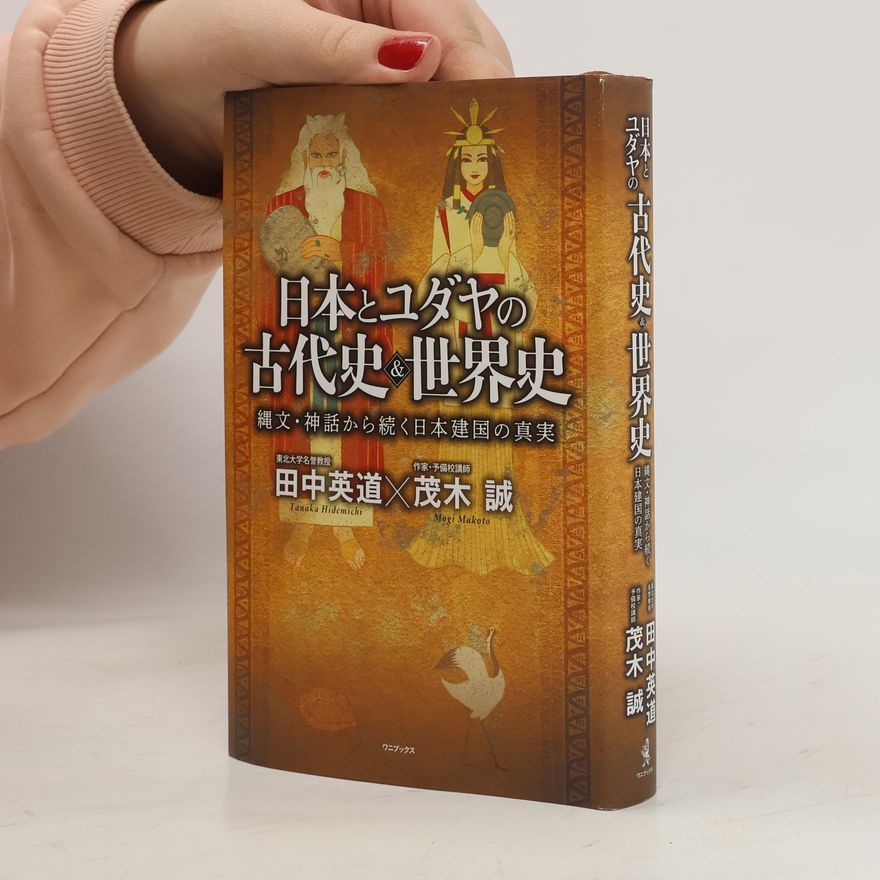茂木 誠 Mogi Makoto 日本とユダヤの古代史&世界史 - 縄文・神話から続く日本建国の真実 -