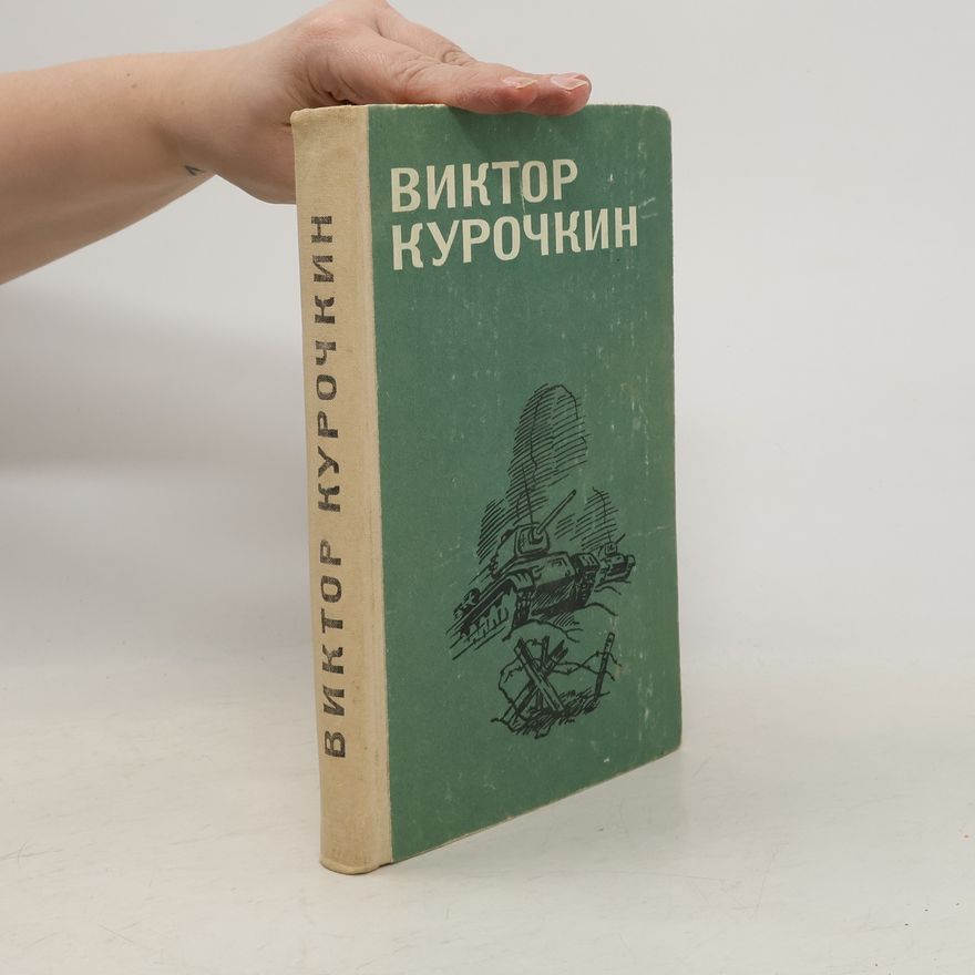 Viktor Kurochkin На войне как на войне