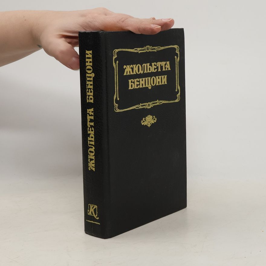 Жулиетте Бензоны Волки Лозаржа