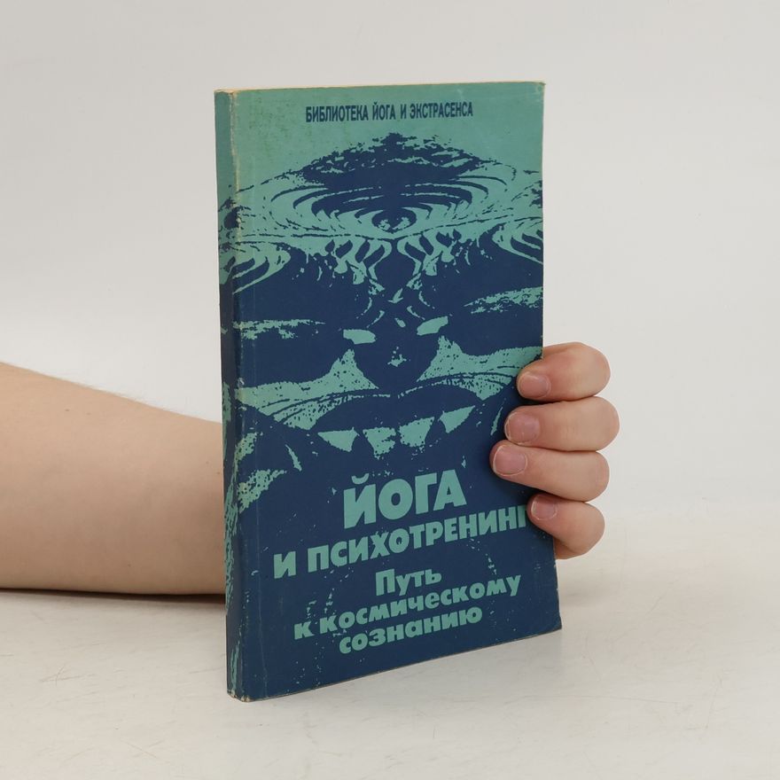 Ю.М. Иванов Йога и психотренинг. Путь к физическому совершенству и космическому сознанию