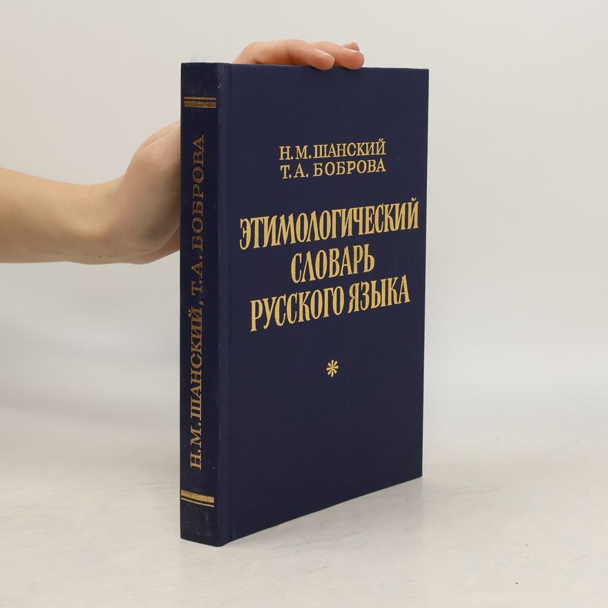 Татьяна Александровна Боброва Этимологический словарь русского языка