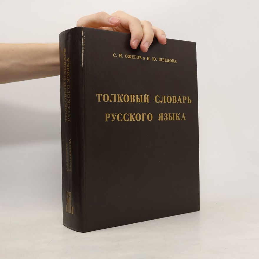 Н. Ю. Шведова Толковый словарь русского языка