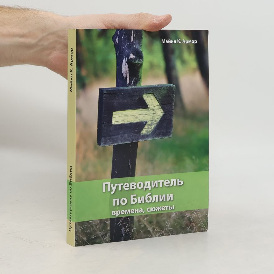 Michael C. Armour Путеводитель по Библии