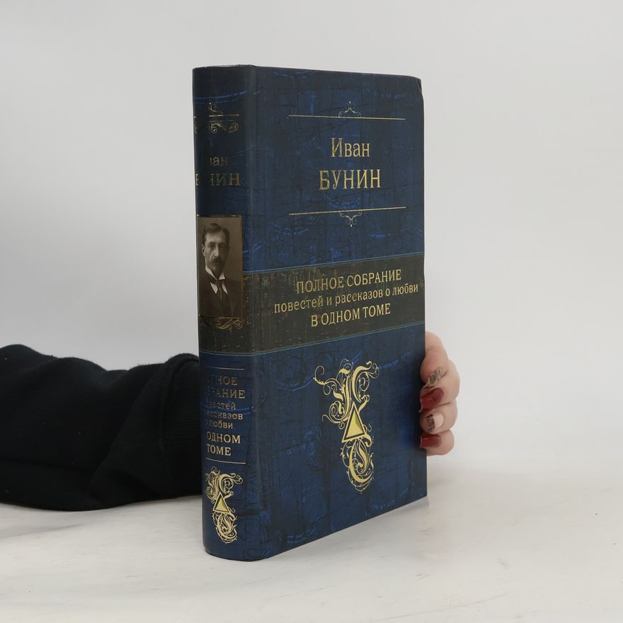 Ivan Bunin Иван Бунин. Полное собрание повестей и рассказов о любви в одном томе