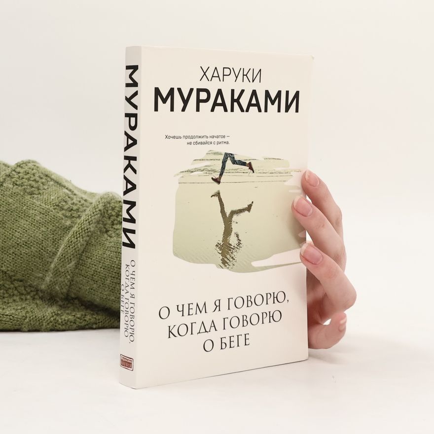 Haruki Murakami О чем я говорю, когда говорю о беге