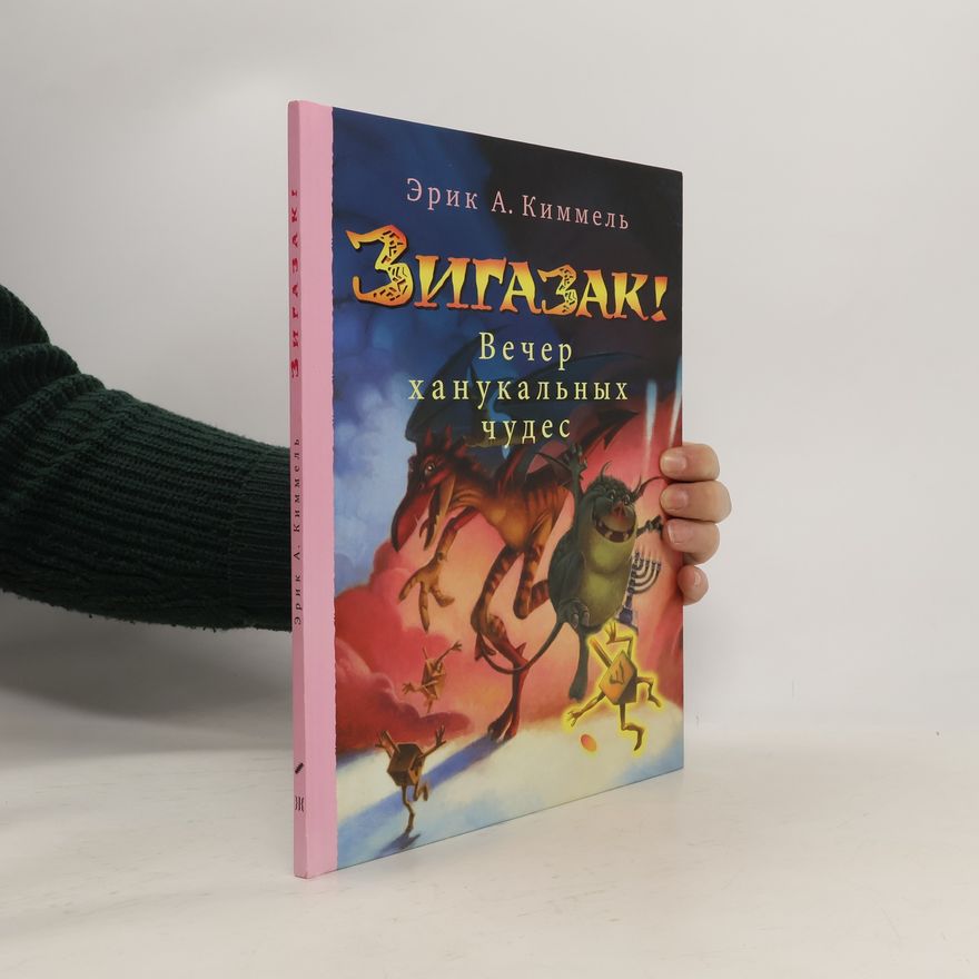 Валерий Генкин Зигазак!