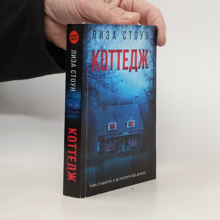 Лиза Стоун Коттедж