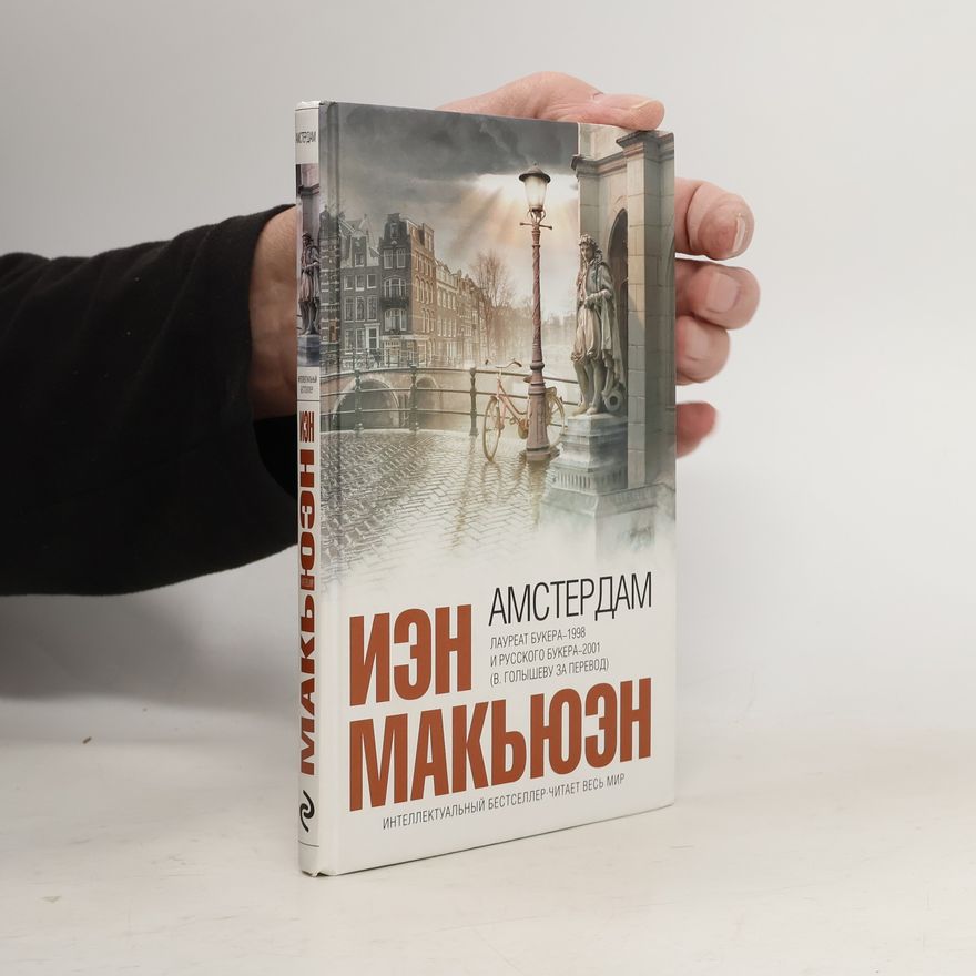 Ian McEwan Амстердам