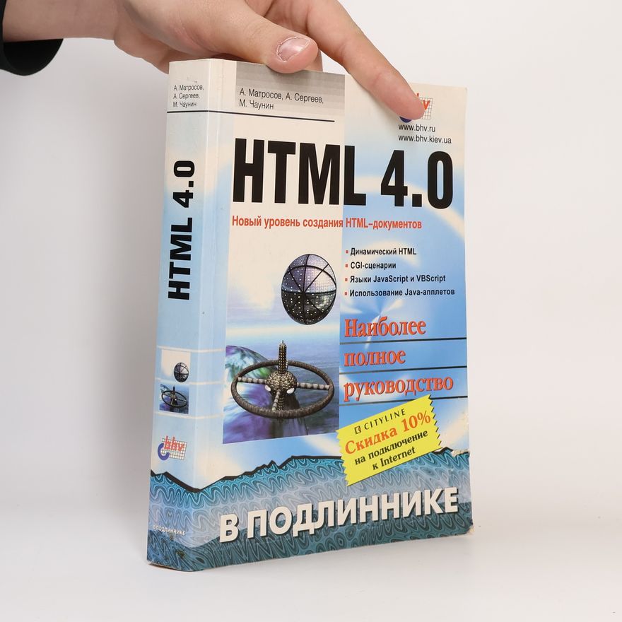 Александр Васильевич Матросов HTML 4.0